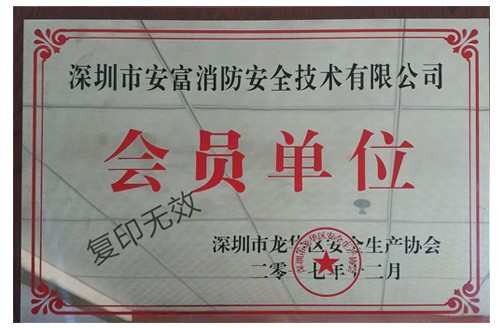 深圳市龙华区安全生产协会会员单位