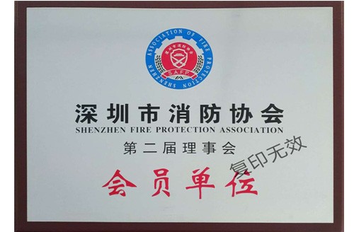 深圳市消防协会第二届理事会会员单位