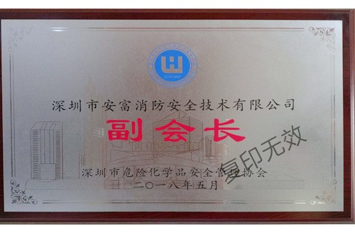 深圳市危险化学品安全管理协会