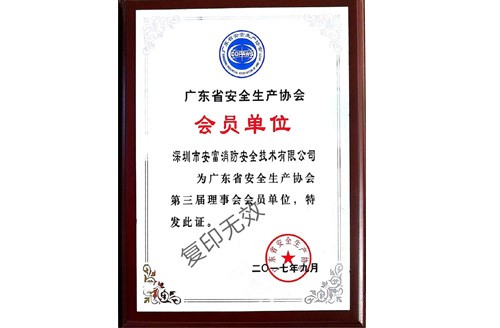 广东省安全生产协会会员单位