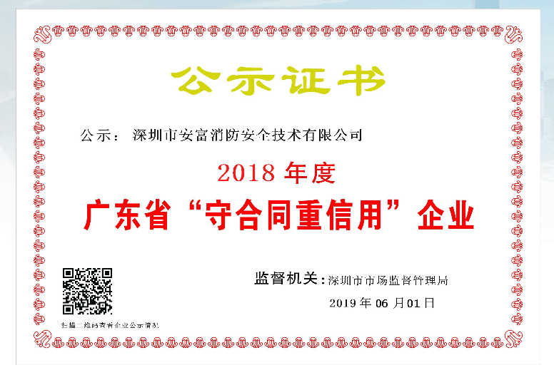 2018年度守合同重信用企业