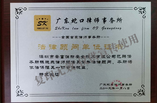 广东蛇口律师事务所法律顾问单位证书