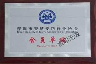 深圳市智慧安防行业协会会员单位