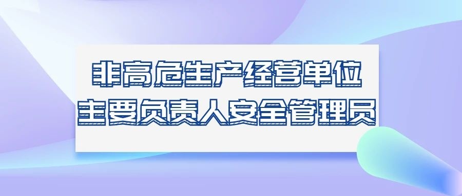 非高危生产经营单位主要负责人安全管理员 招生简章