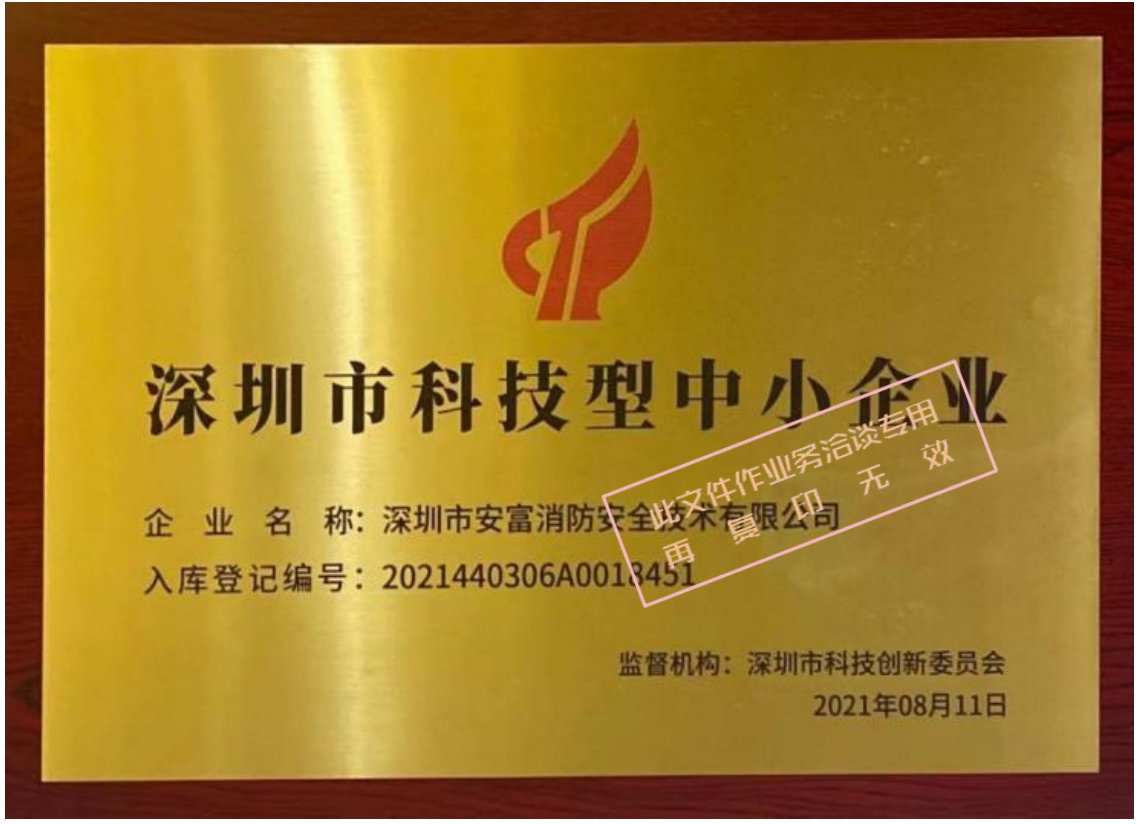 热烈庆祝深圳市安富消防安全技术有限公司连续两年荣获“科技型中小企业”称号
