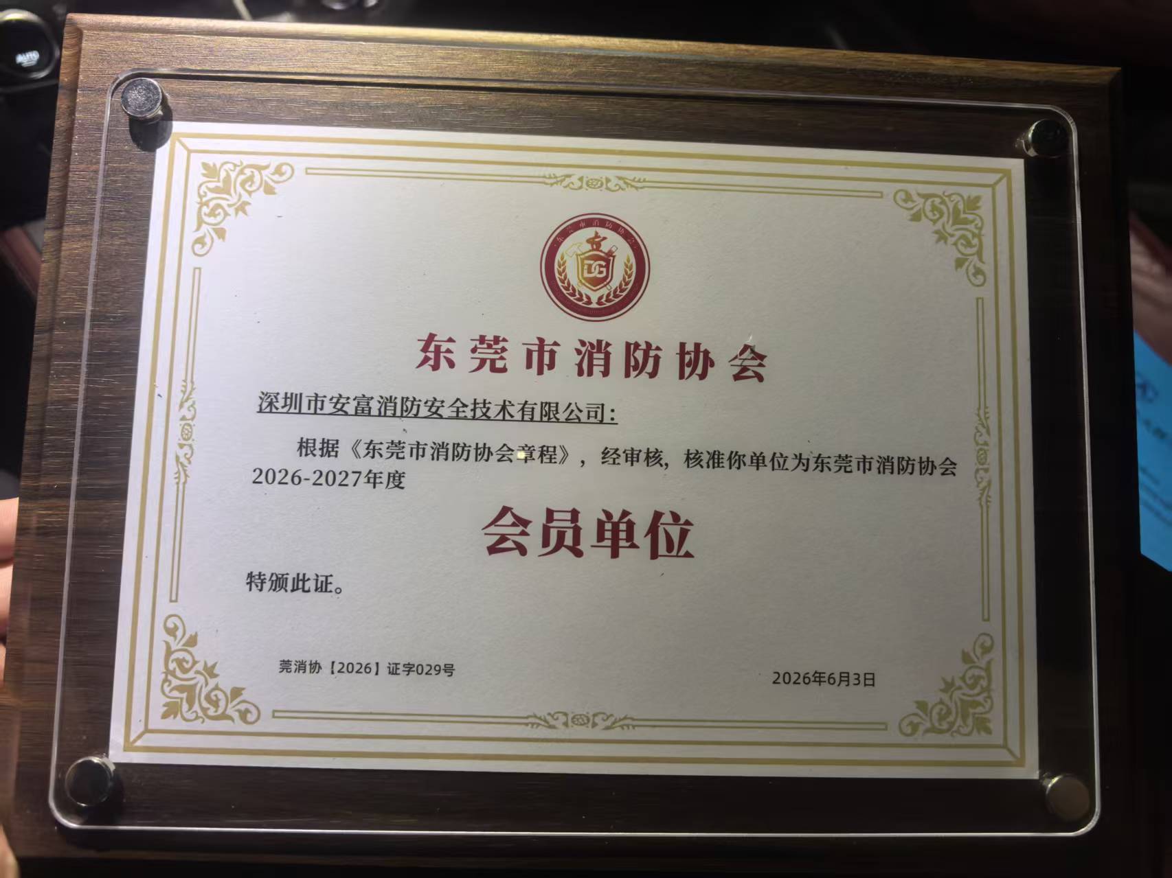 喜报|深圳市安富消防安全技术有限公司正式成为东莞市消防协会 2026-2027 年度会员单位