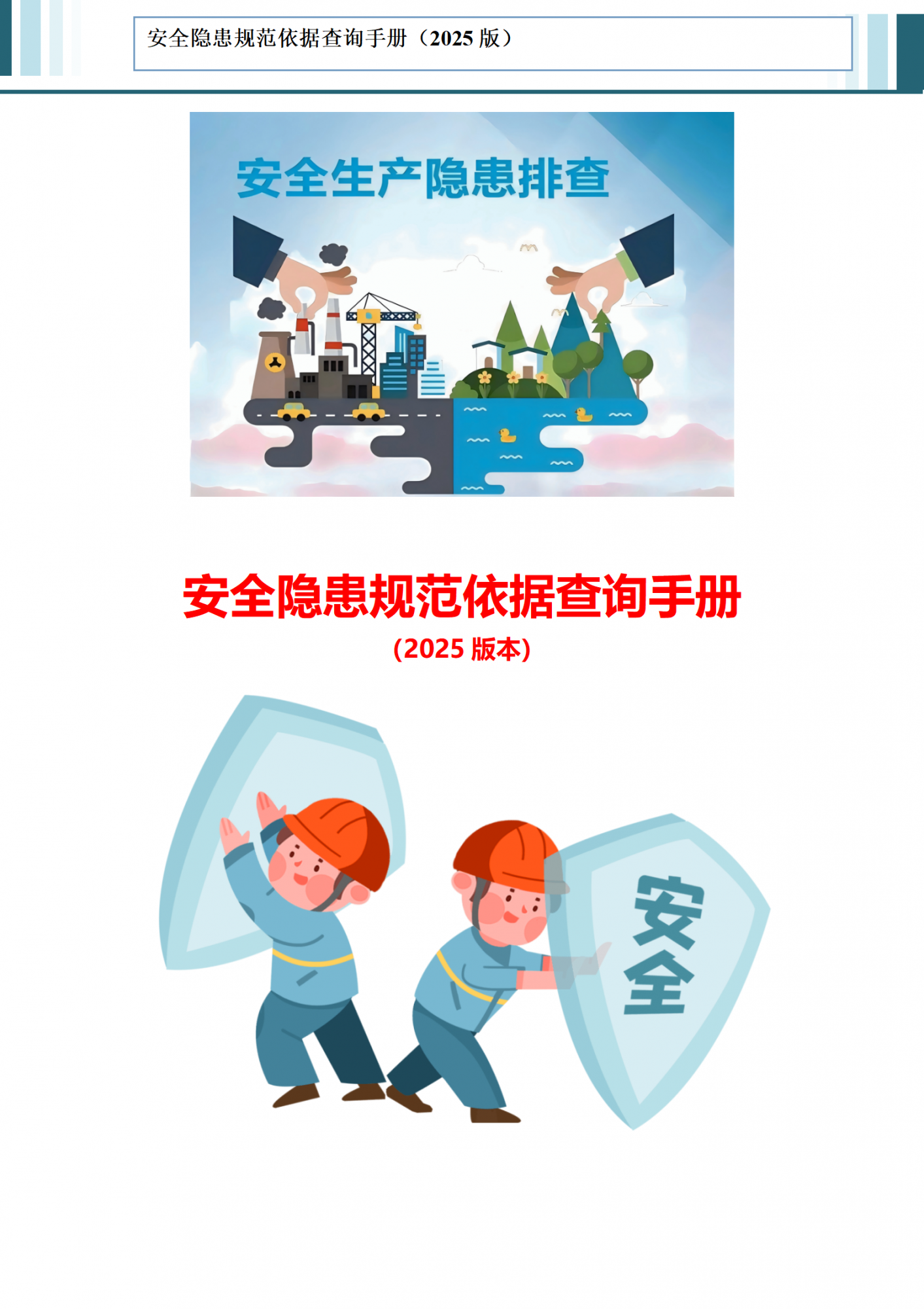 超全安全隐患规范依据查询手册（2025版）